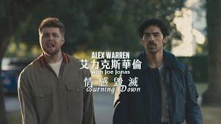 艾力克斯華倫 Alex Warren - Burning Down 情感毀滅 (with 喬強納斯 Joe Jonas) (華納官方中字版)