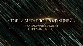 Как работать в программном модуле Lo Demand Metal Белорусской универсальной товарной биржи