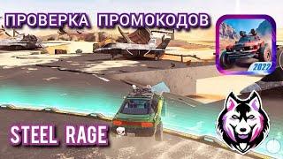 НОВЫЕ ПРОМОКОДЫ В "STEEL RAGE"!! ПРОВЕРКА ПРОМОКОДОВ В ИГРЕ (STEEL RAGE)!! @MisterVimOffical #mistervim