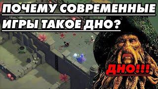 Почему современные игры плохие?