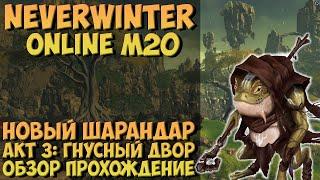 Новый Шарандар. Акт 3: Гнусный Двор (Обзор Прохождение) | Neverwinter Online | M20