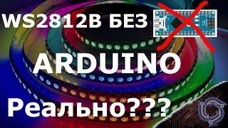 ws2812b без ARDUINO и контроллера, реально???