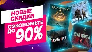  ОТЛИЧНЫЕ НОВЫЕ СКИДКИ В PS STORE НА ИГРЫ ДЛЯ PS4 И PS5 ДО 26 СЕНТЯБРЯ 2024