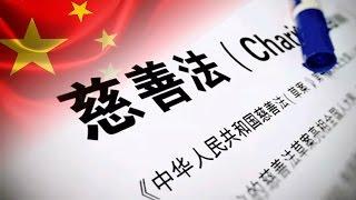 时事大家谈: 学者：中国《慈善法》缺乏监管架构