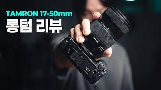 최강의 브이로그 렌즈 탐론 17-50mm, 롱텀 리뷰!!