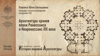 Лекция Юлии Ревзиной «Архитектура храмов эпохи итальянского Ренессанса и неоренессанс XIX века»