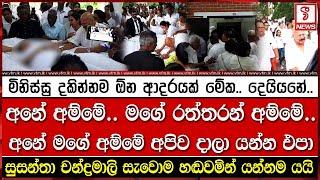 සුසන්තා චන්ද්‍රමාලි සැවොම හඬවමින් යන්නම යයි