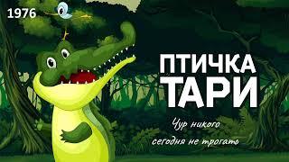 Птичка Тари. Чур никого сегодня не трогать.