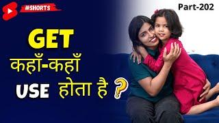 “Get” ka use सीखें 1-Minute में ~ Learn English Speaking Easily ~ Kanchan Keshari #shorts