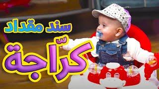 كرّاجة - جاد وإياد وسند مقداد | طيور بيبي Toyor Baby