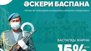 Аскери баспана 2022. Военный продукт. Перевод со спец счета. Арнайы шоттан перевод