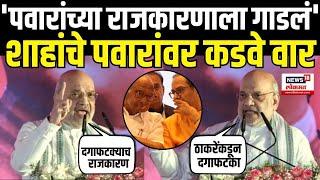 Amit Shah Speech: Sharad Pawar आणि Uddhav Thackeray यांच्यावर हल्लाबोल Shirdi BJP Adhiveshan N18V