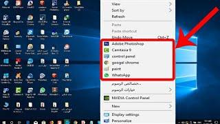 شرح طريقة إضافة البرامج المفضلة لقائمة كليك يمين في ويندوز 10 تخصيص Context Menu windows 10