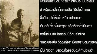 หลวงพ่อแช่ม อินทโชโต พระเกจิอาจารย์แห่งลุ่มน้ำนครชัยศรี เจ้าของฉายาเหรียญปืนไขว้