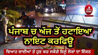 punjab night curfew lifted| Punjab night curfew big update| today removed night curfew from Punjab|