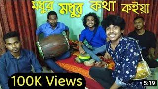 || Modhur Modhur Kotha Koiya || akkas Deowan || Dipra & Durjoy Brothers || FolkMusic