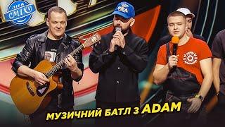 Музичний батл команд з ADAM | Ліга Сміху 2024