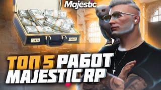 ТОП 5 РАБОТ на MAJESTIC RP ГДЕ ЛУЧШЕ ВСЕГО РАБОТАТЬ на ПРОЕКТЕ GTA 5 RP