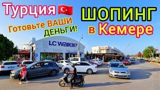 Турция  Шопинг в КЕМЕРЕ без ограничений️ Сколько ДЕНЕГ брать на отдых? ЦЕНЫ УДИВИЛИ