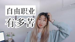 【ENG SUB】自由职业一年半，我遇到了哪些困境? the dark side of freelancing