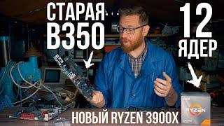 AMD Ryzen 9 3900X на B350. Тест 12 ядер Zen2 на дешевом чипсете AMD и выбор частоты памяти для Ryzen