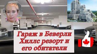 Беверли Хиллс резорт. Многоуровневый гараж. garage