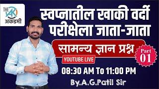 सामान्य ज्ञान भाग -१ | संपूर्ण Revision | परीक्षेला जाता जाता |  By.A.G.Patil Sir