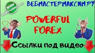 Советник PowerfulForex. Советник за 300$ - бесплатно!