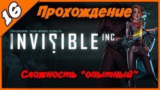 Прохождение Invisible Inc ◄#16► Сложность опытный (experienced)