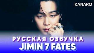 7FATES С BTS | ИНТЕРВЬЮ | JIMIN ЧИМИН | РУССКАЯ ОЗВУЧКА KANARO