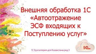 Внешняя обработка 1С Автоотражение ЭСФ входящих к Поступлению услуг