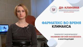 Какая форма Фарматекса лучше подходит во время климакса? Контрацепция. Доктор Назимова.