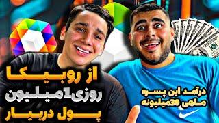 با دانلود فیلم از روبیکا پول در بیار | کسب درآمد به تومان از روبیکا | درآمدزایی از روبیکا | روبیکا