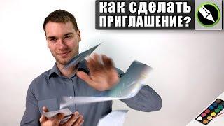 Как сделать приглашение в CorelDraw?