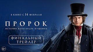 Пророк. История Александра Пушкина | Финальный трейлер | В кино с 14 февраля