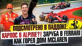 Подслушано в паддоке: начало противостояния в Феррари, как горел Макларен, Альпин и Карлос?