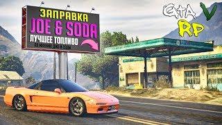 НАКОНЕЦ-ТО МЫ ПОКУПАЕМ НАШ ПЕРВЫЙ БИЗНЕС! ЗАПРАВЛЯЙТЕСЬ У НАС НА VINEWOOD RP (ГТА 5 РП)