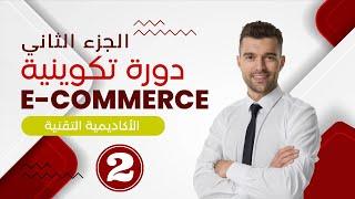 الجزء الثاني / دورة الأكاديمية التقنية للتعلم التجارة الإلكترونية ، كل ما تحتاج للبدأ