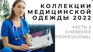 Обзор медицинские костюмы коллекции Professional Cherokee USA. Преимущества, детали, размеры