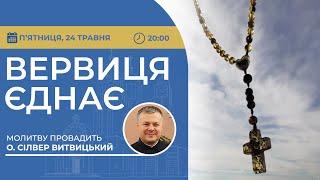 ВЕРВИЦЯ ЄДНАЄ | Молитва на вервиці у прямому ефірі, 24.05.2024