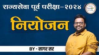 संपूर्ण नियोजन | राज्यसेवा पूर्व परीक्षा 2024 | MPSC Prelims 2024 | By सागर सर