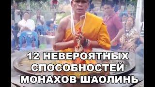 12 НЕВЕРОЯТНЫХ СПОСОБНОСТЕЙ МОНАХОВ ШАОЛИНЬ! РЕАЛЬНОСТЬ ИЛИ ФОКУСЫ?