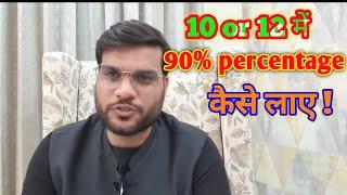 10 or 12 में 90% Percentage कैसे लाए// How to get 90% percentage in 10 or 12// A2 motivation