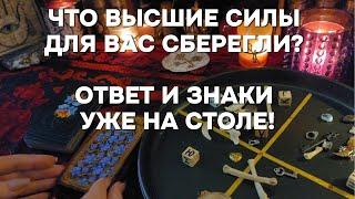 ЧТО ДЛЯ ВАС ГОТОВЯТ ВЫСШИЕ СИЛЫТаро Расклад Онлайн Гадание На Костях