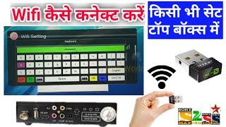 Wifi कैसे कनेक्ट करें किसी भी सेट टॉप बॉक्स में How to connect wifi in any Set top box