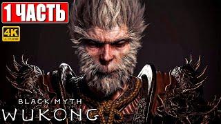 ПРОХОЖДЕНИЕ BLACK MYTH WUKONG [4K]  Часть 1  На Русском  Вуконг на ПК