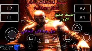 ضبط الاعدادات محاكي Aather Sx2+ضبط جميع الازرار+حل مشاكل المحاكي