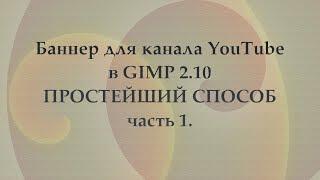 Создание шапки канала в GIMP (часть 1).