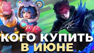 МЕТА ИЮНЯ.КОГО КУПИТЬ ДЛЯ АПА РАНГА В КОНЦЕ СЕЗОН? MOBILE LEGENDS/МОБАЙЛ ЛЕНЕГД