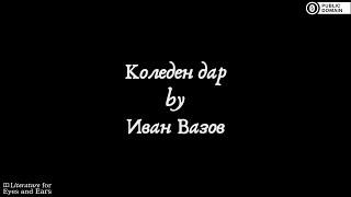 Коледен дар by Ivan Vazov | Bulgarian audiobook | Literature for Eyes and Ears